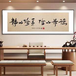 静以修身 客厅墙面挂画 装 饰画茶室办公室背景墙字画书法壁画新中式