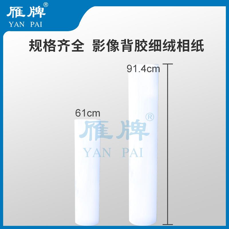 雁牌110型卷筒背胶RC高光/细绒面相纸喷墨打印照片纸230g影楼专用