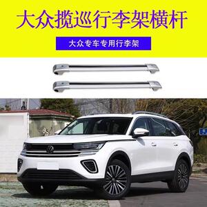 专用于大众揽巡 车顶免打孔行李架铝合金横杆行李框行李箱锁载重