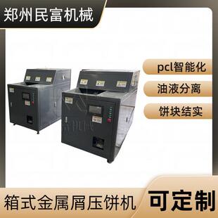 全自动金属粉末压饼机废铁铝销金属屑压块机卧式废旧金属压饼机