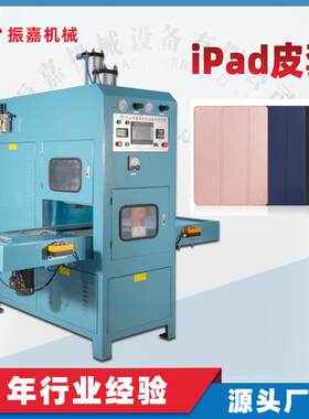 ipad保护套切边熔接高周波机高周波同步熔断机平板电脑皮套成型
