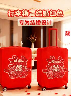 行李箱套结婚红色高级喜字婚庆用品拉杆箱旅行箱保护套罩202628寸