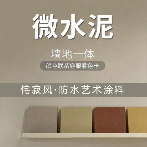 微水泥墙地一体涂料墙面漆地面漆背景墙质感肌理漆防水艺术涂料漆