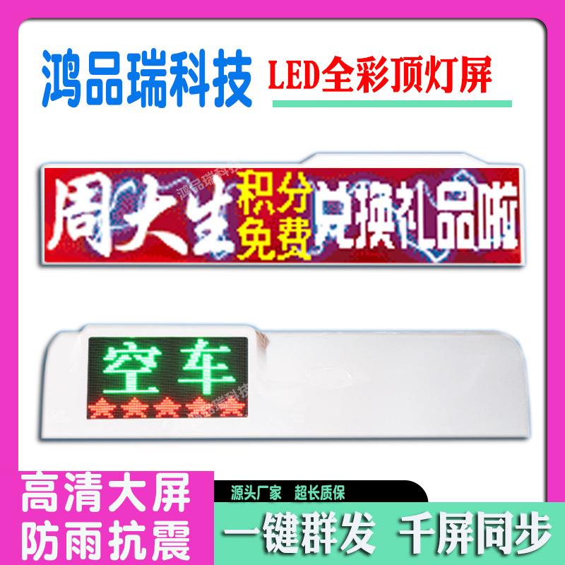 全彩led出租车显示屏智能的士车载led广告屏高清视频播放广告屏