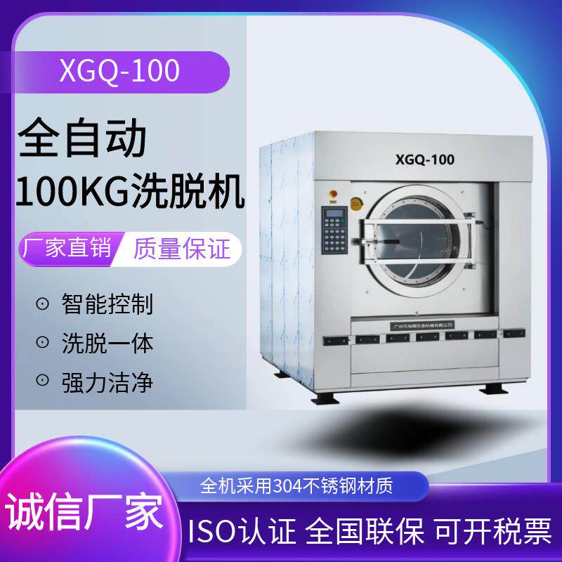 广州跨境工业洗衣机厂家100公斤全自动工业洗衣机大型洗脱机