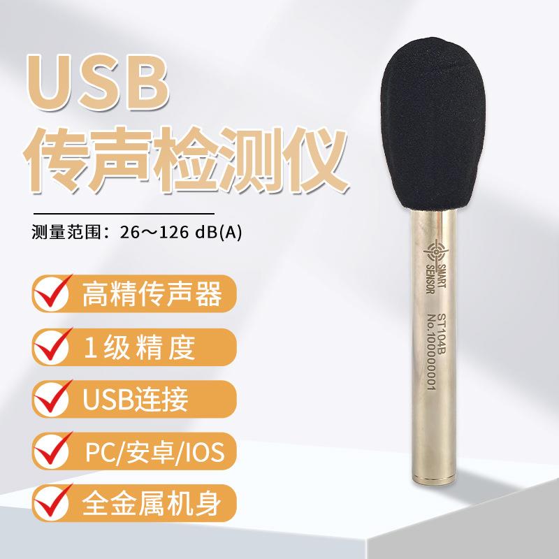 希玛ST14B高精度传声器1级精密USB连接测量26dA～1206dBBA
