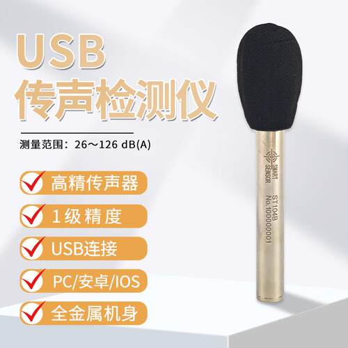 希玛ST14B高精度传声器1级精密USB连接测量26dA～1206dBBA