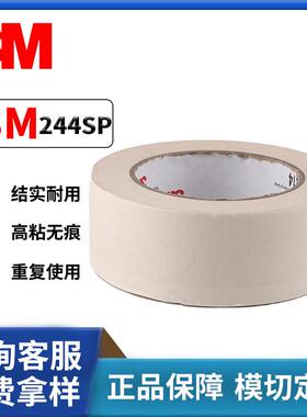 3M244SP美纹纸胶带黄色耐高温汽车喷漆烤漆装潢遮蔽不残胶美纹纸