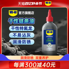 WD40自行车专用链条润滑油山地车单车公路车干性链条油保养清洗剂