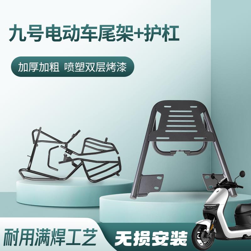 适用于九号电动车M95C/M85C/N70/N85/N9前后保险护杠后货架后尾架