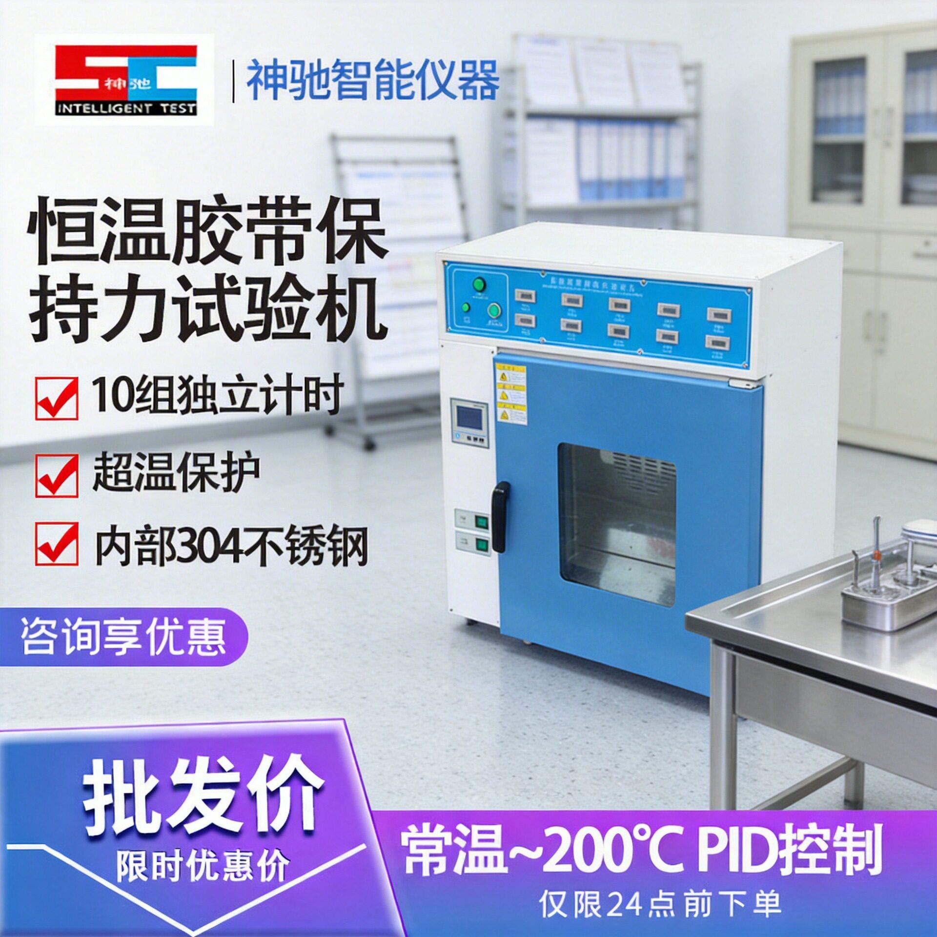 恒温胶带保持力试验机标签胶带保持力测试仪不干胶持粘性检测仪器