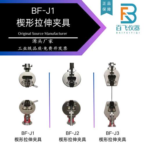 BF-J1楔形拉伸夹具拉伸试验夹具