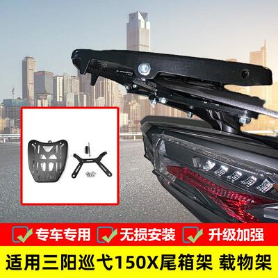 适用于 于三阳巡弋150X尾箱架载物架Cruisym150X改装尾架后货架配