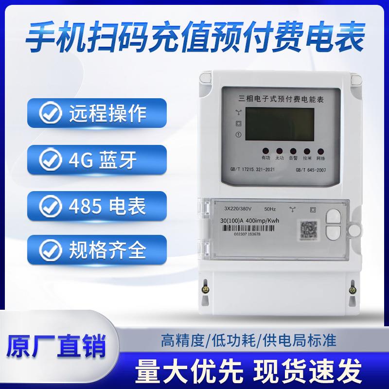 三相四线电子式4G蓝牙预付费智能电表远程手机扫码充值380v电能表