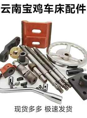 云南宝鸡机床CYCS61406150车床配件尾座丝杆螺母偏心轴手轮压板