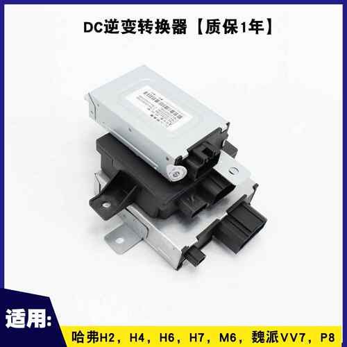 适用哈弗h6dc稳压器H2H4H6运动版H7魏派VV7DC逆变转换电源全车配