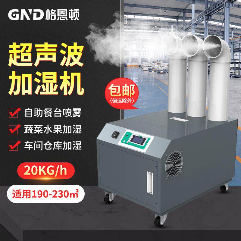 格恩顿纺织厂车间加湿机食用菌烟叶工业加湿器果蔬保湿喷雾加湿器