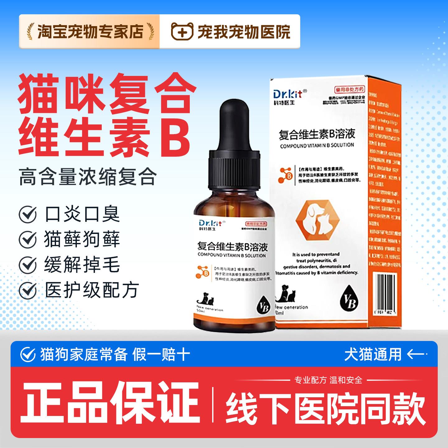 复合维生素b猫用维生素防掉毛猫癣狗癣口炎拜维生素片溶液卡维它