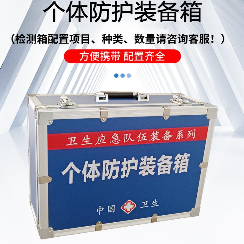 化学中毒个体防护装备箱卫生应急个人防护装备箱山东九如