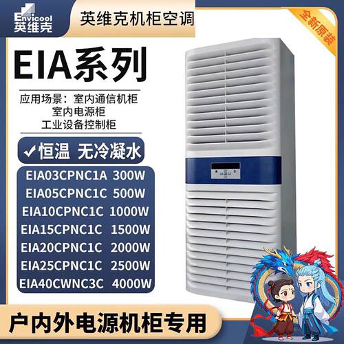英维克室内机柜空调EIA10CPNC1C工业设备控制柜无冷凝水室内系列