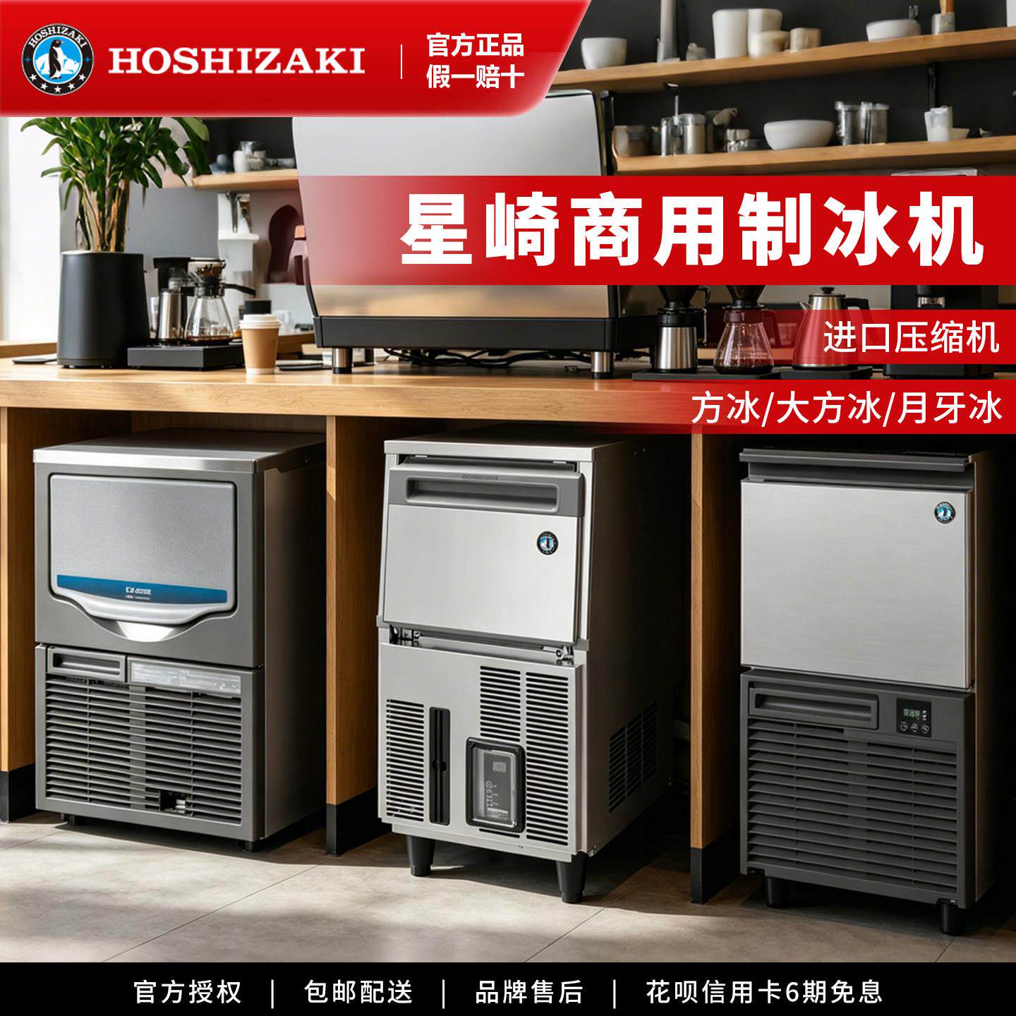 HOSHIZAKI星崎/艾世铭制冰机自动高端奶茶咖啡店大方冰月牙冰商用
