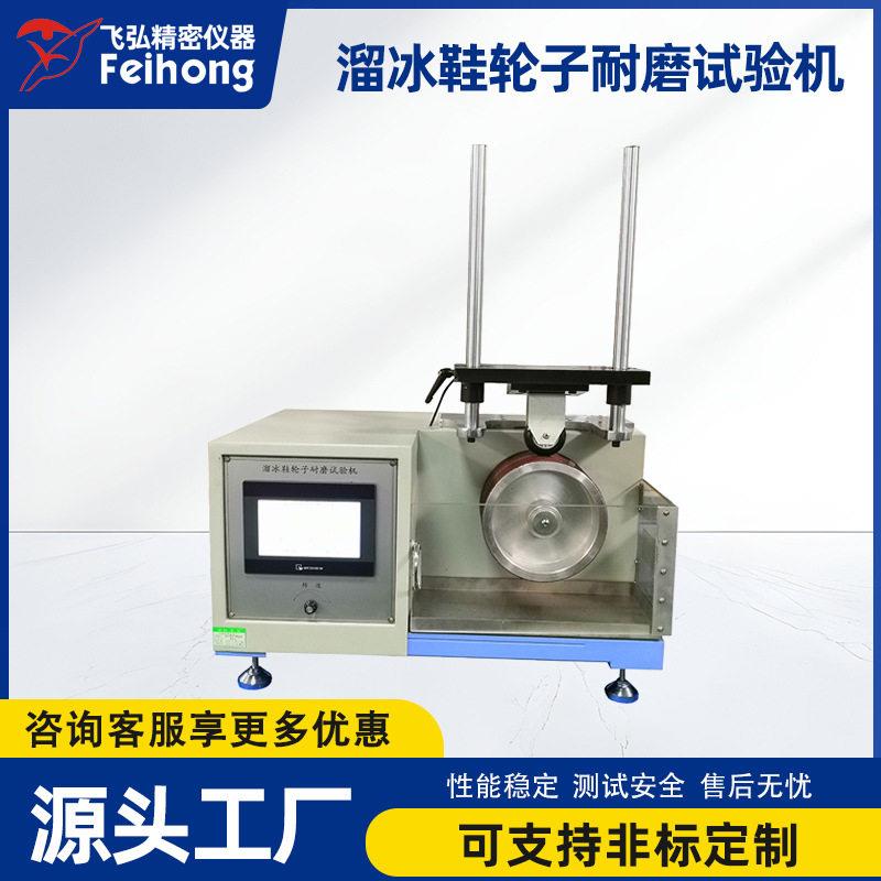 溜冰鞋轮子耐磨试验机脚轮耐磨寿命试验机飞弘仪器源头工厂定
