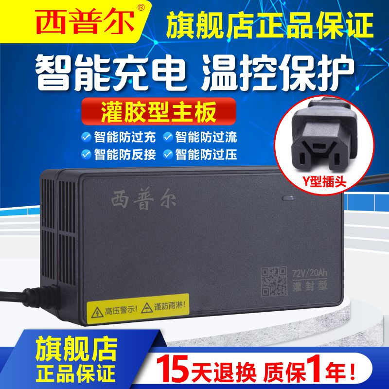 口型字充电器72v32a西普品y电动车铅酸尔48v12ah三线插头60v20ah
