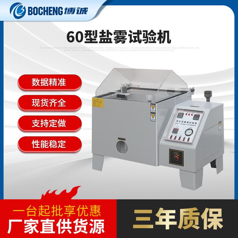 厂家供应60盐雾测试箱实验室小型金属五金件耐腐蚀试耐腐蚀测试