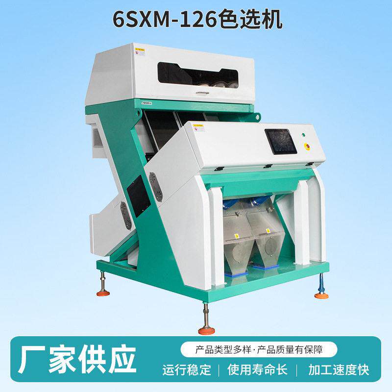 厂家供应6SXM-126色选机红豆黑豆藜麦筛选机大米色选机