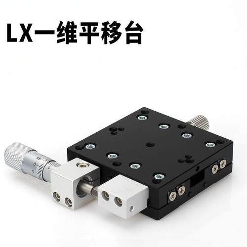 X轴位移平台LX40/60/80/90/100/125L-R手调位移滑台微调平台