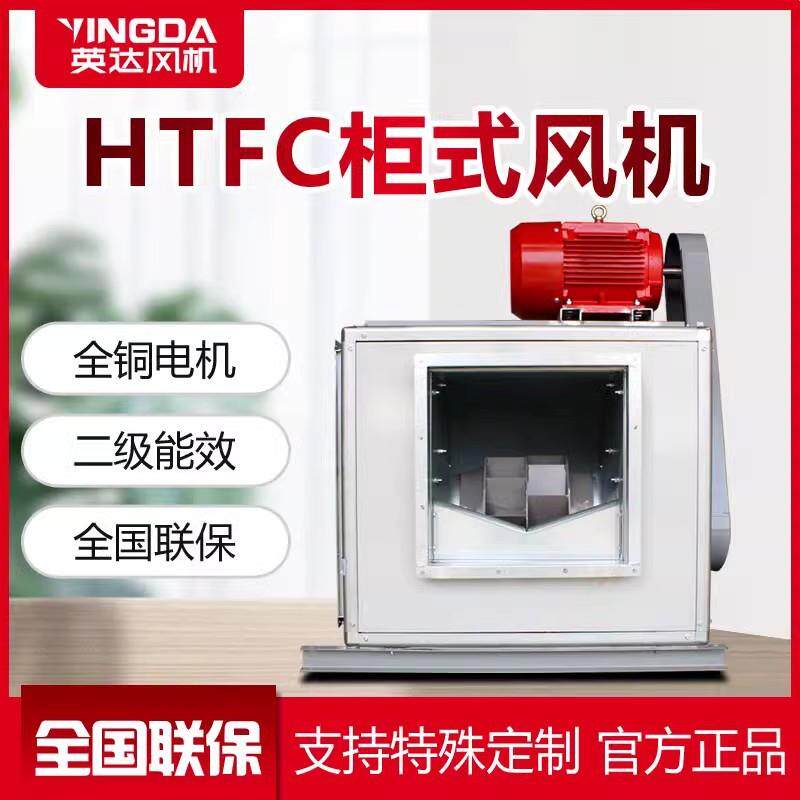 上虞英达3C认证柜式风机箱消防排烟风机HTFC柜式离心风机箱