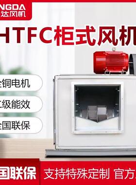 上虞英达3C认证柜式风机箱消防排烟风机HTFC柜式离心风机箱