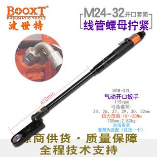 棘轮扳手线管拧紧M24 BOOXT波世特UOW 32L加长定扭力开口式