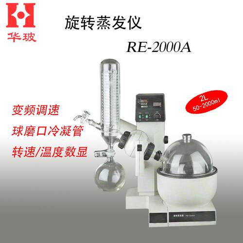 RE-2000ARE-2000B旋转蒸馏仪实验室结晶仪器