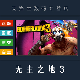 pc中文正版steam平台国区联机游戏，无主之地3borderlands3终极版超级豪华版季票全dlc激活码key