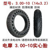 电动车外胎3.00 10实心胎14x3.2实心胎电摩14寸橡胶实心轮胎耐磨