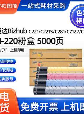 适用柯尼卡美能达C221碳粉盒C221SC281C7122C7128TN220墨粉盒
