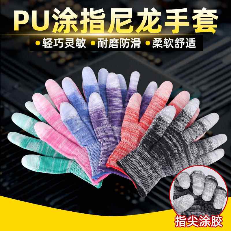 PU涂指手套劳保薄款尼龙耐磨防滑手指涂胶电子厂防静电工作耐用
