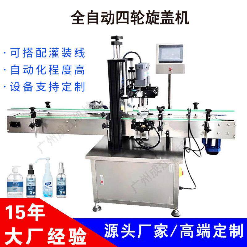 全自动旋盖机洗衣液拧盖机化妆品喷雾头螺纹盖锁盖机玻璃瓶搓盖机