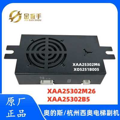 杭州西奥/奥的斯电梯XO5251B005对讲副机XAA25302B5 XAA25302M6