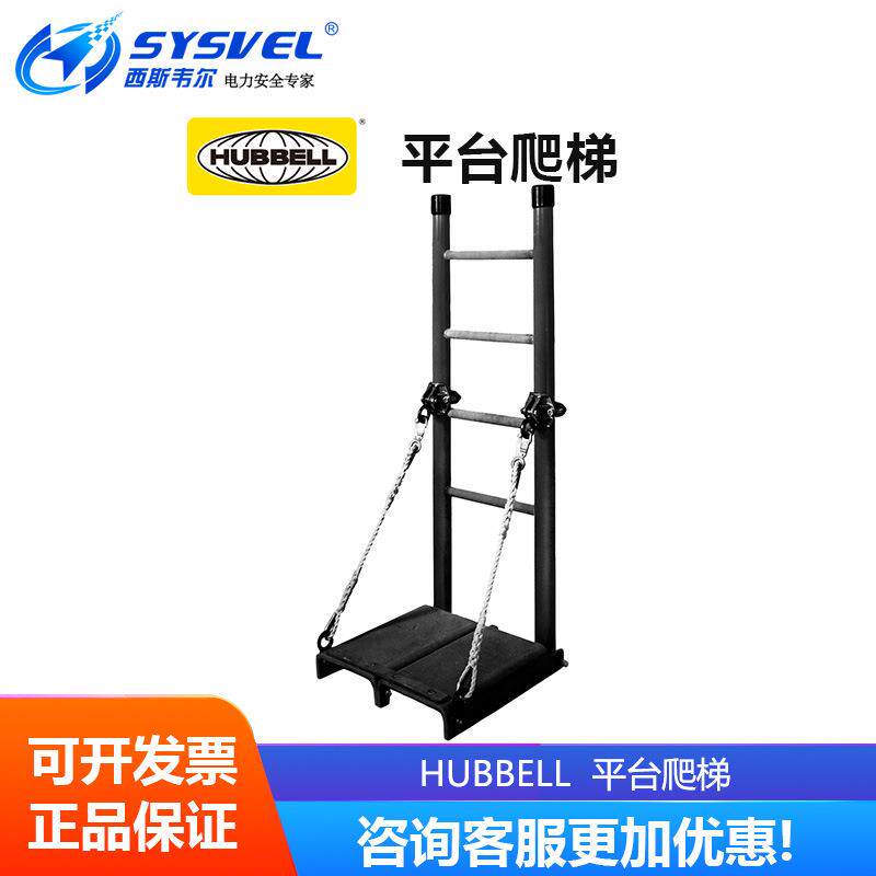美国合保 hubbell 绝缘平台爬梯C4020276便携可折叠电力施工爬梯