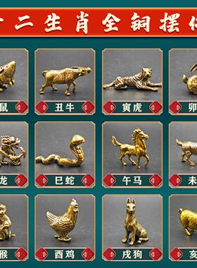 纯黄铜实心十二生肖摆件吉祥物鼠牛虎兔龙蛇马羊猴鸡狗猪生肖礼品