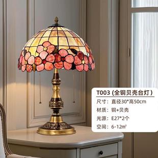 高档铜贝礼壳台灯客厅床美式 浪漫温馨结婚物书全房间卧室 复古欧式