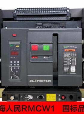 上海人民RMCW1万能式框架断路器1600A1000a开关2000A/3200A/4000A