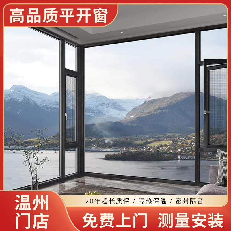 温州断桥铝系统平开窗隔音隔热降噪网红超大落地玻璃全景阳台定制
