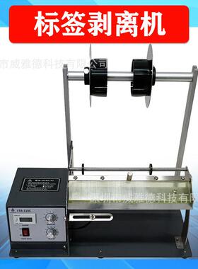 250mm加长加宽标签剥离机剥标透明光纤FTR-118快递面单威雅德代销