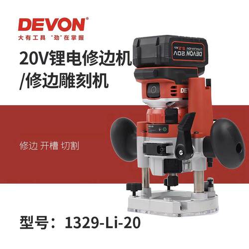 DEVON/大有锂电修边机1328无刷充电雕刻机电木铣木工开槽锣机1329