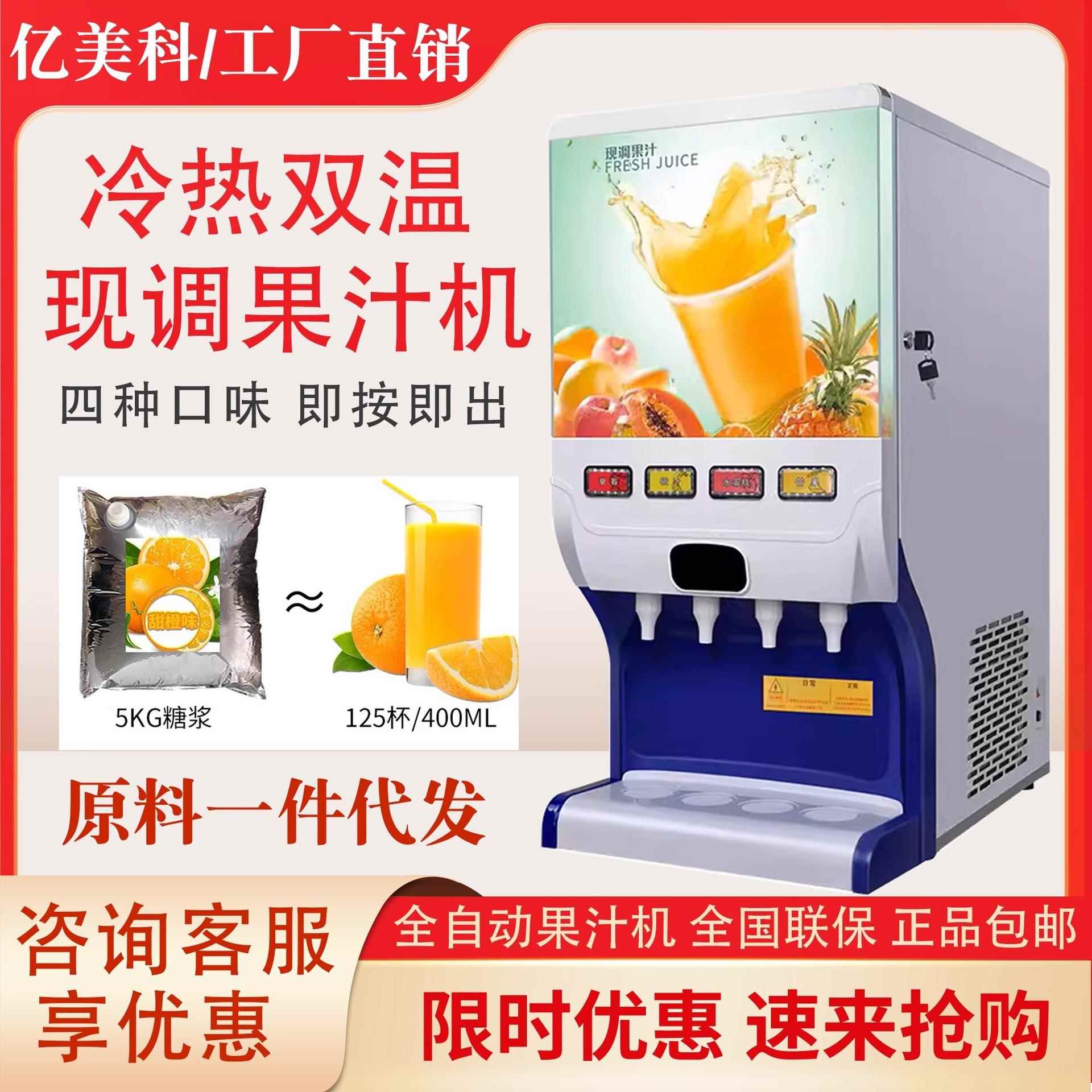 果汁机商用冷热现调多功能自助餐厅冲调浓缩全自动饮料机