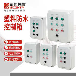 旁设备托普盒坦 污水控制箱防水控制箱按钮机控制340x220x160司