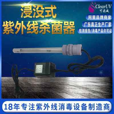 诚信供应潜水式/浸没式紫外线消毒器水箱消毒器